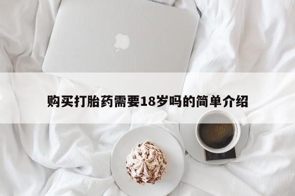 购买打胎药私人可以用吗购买打胎药需要18岁吗的简单介绍