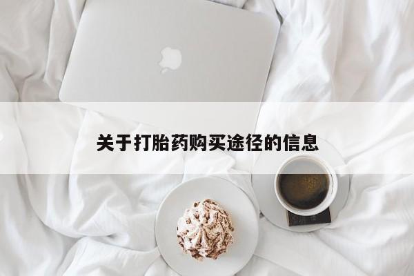 购买打胎药私人可以用吗关于打胎药购买途径的信息