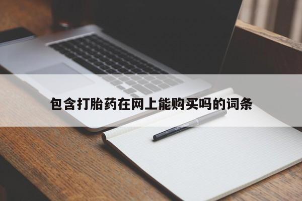 购买打胎药私人可以用吗包含打胎药在网上能购买吗的词条