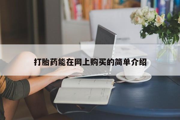 购买打胎药私人可以用吗打胎药能在网上购买的简单介绍