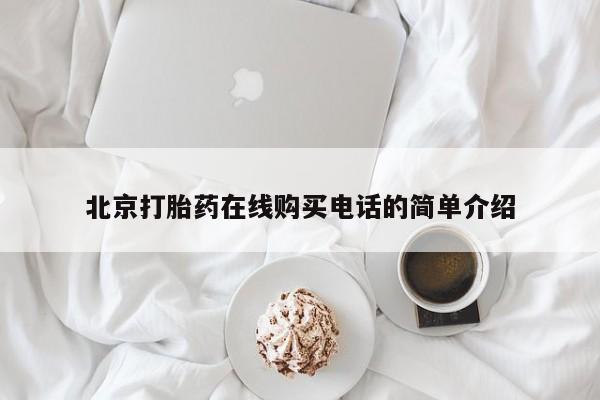 购买打胎药私人可以用吗北京打胎药在线购买电话的简单介绍