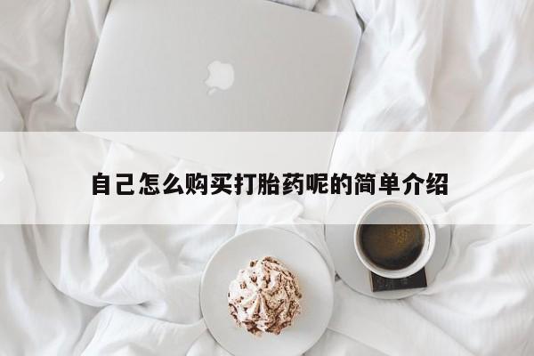 购买打胎药私人可以用吗自己怎么购买打胎药呢的简单介绍
