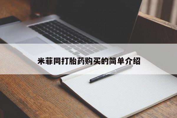 购买打胎药私人可以用吗米菲同打胎药购买的简单介绍