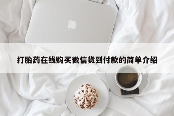 购买打胎药私人可以用吗打胎药在线购买微信货到付款的简单介绍