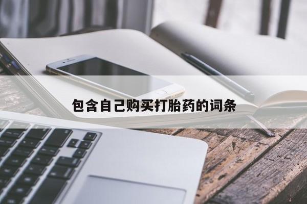 购买打胎药私人可以用吗包含自己购买打胎药的词条
