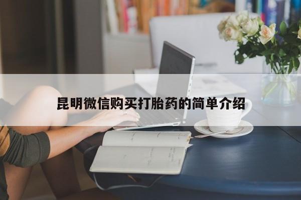 购买打胎药私人可以用吗昆明微信购买打胎药的简单介绍