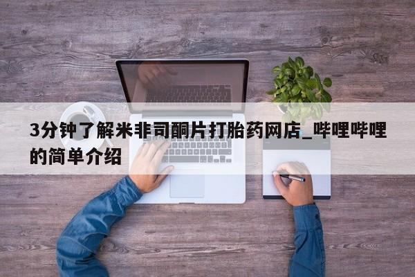 购买打胎药私人可以用吗3分钟了解米非司酮片打胎药网店_哔哩哔哩的简单介绍